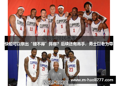 快船可以祭出“碰不得”阵容？后续还有高手，勇士以老为尊