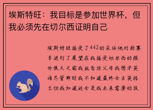 埃斯特旺：我目标是参加世界杯，但我必须先在切尔西证明自己