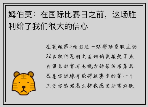 姆伯莫：在国际比赛日之前，这场胜利给了我们很大的信心