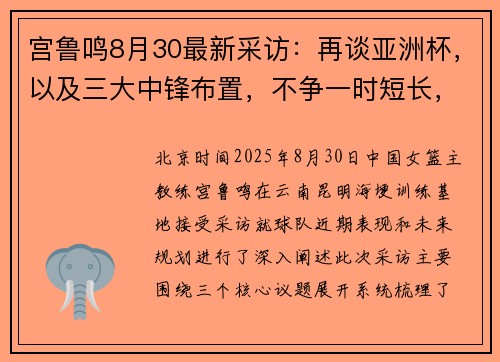 宫鲁鸣8月30最新采访：再谈亚洲杯，以及三大中锋布置，不争一时短长，不怕输！
