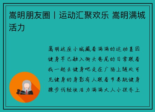 嵩明朋友圈丨运动汇聚欢乐 嵩明满城活力