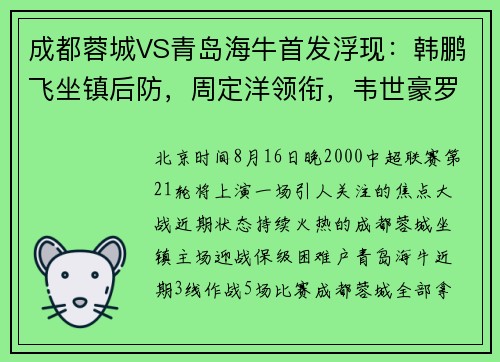 成都蓉城VS青岛海牛首发浮现：韩鹏飞坐镇后防，周定洋领衔，韦世豪罗慕洛冲锋