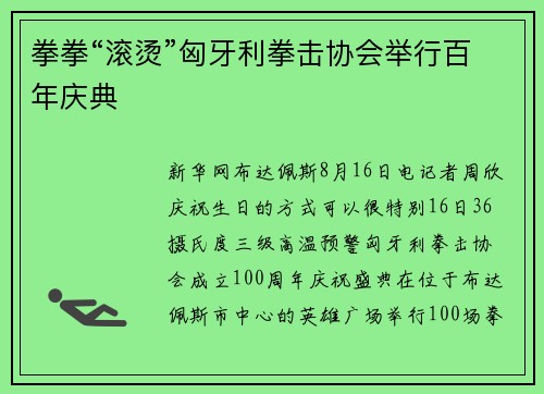 拳拳“滚烫”匈牙利拳击协会举行百年庆典
