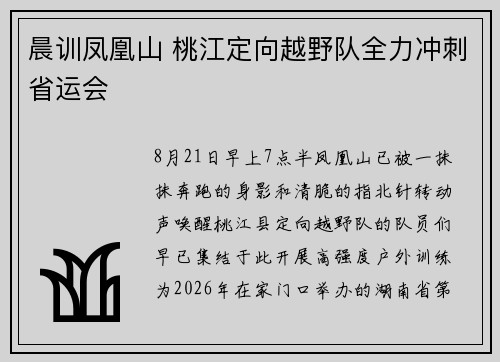 晨训凤凰山 桃江定向越野队全力冲刺省运会