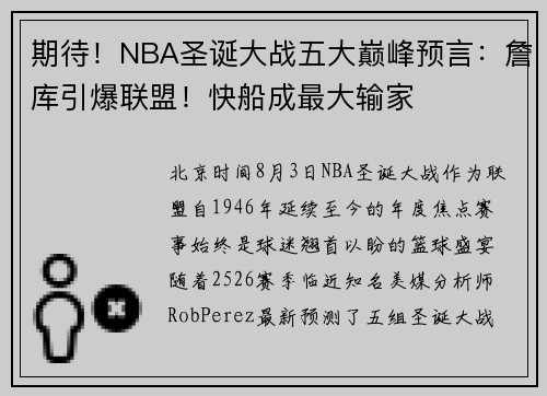 期待！NBA圣诞大战五大巅峰预言：詹库引爆联盟！快船成最大输家