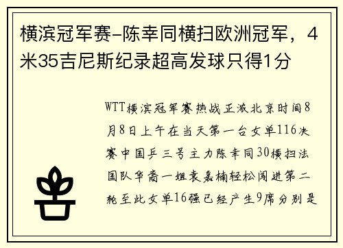 横滨冠军赛-陈幸同横扫欧洲冠军，4米35吉尼斯纪录超高发球只得1分