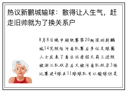 热议新鹏城输球：散得让人生气，赶走旧帅就为了换关系户