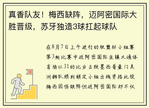 真香队友！梅西缺阵，迈阿密国际大胜晋级，苏牙独造3球扛起球队