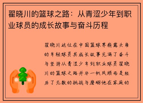 翟晓川的篮球之路：从青涩少年到职业球员的成长故事与奋斗历程
